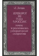 Читать Переворот 1861 года в России: почему не реализовалась реформаторская альтернатива