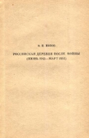 Читать Российская деревня после войны (июнь 1945 — март 1953)