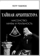 Читать Тайная архитектура. Масонство: мифы и реальность