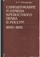 Читать Самодержавие и отмена крепостного права в России (1856-1861)