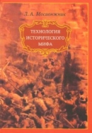 Читать Технология исторического мифа