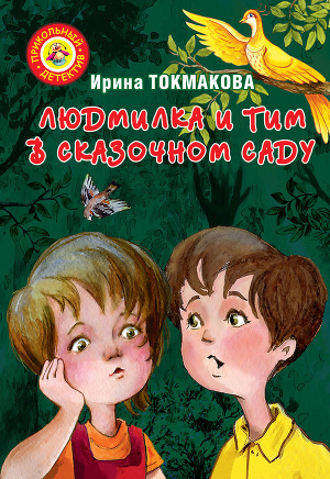 Читать Людмилка и Тим в сказочном саду