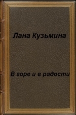 В горе и в радости