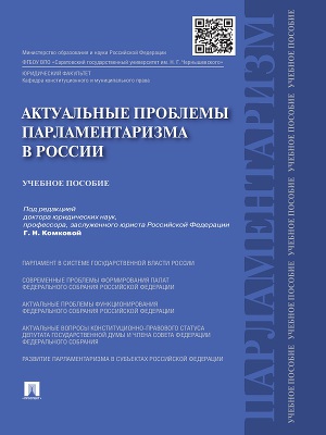 Актуальные проблемы парламентаризма в России. Учебное пособие