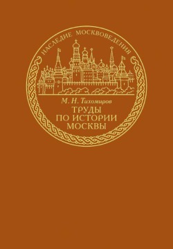 Читать Труды по истории Москвы