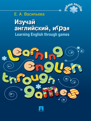 Читать Изучай английский, играя. Learning English through games
