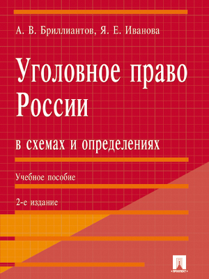Читать Уголовное право России в схемах и определениях. 2-е издание