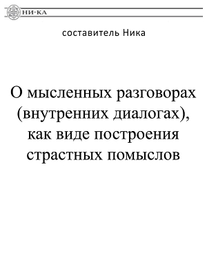 Читать О мысленных разговорах (внутренних диалогах), как виде построения страстных помыслов