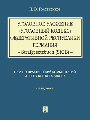 Читать Уголовное уложение (Уголовный кодекс) Федеративной Республики Германия: научно-практический комментарий и перевод текста закона. 2-е издание