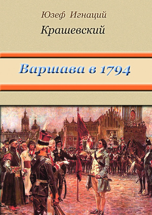 Читать Варшава в 1794 году (сборник)