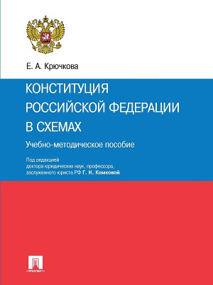 Конституция Российской Федерации в схемах. Учебно-методическое пособие