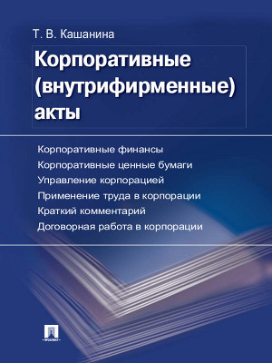 Корпоративные (внутрифирменные) акты. Образцы документов с кратким комментарием