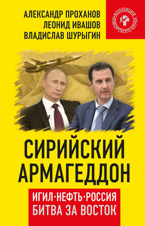 Читать Сирийский армагеддон. ИГИЛ, нефть, Россия. Битва за Восток