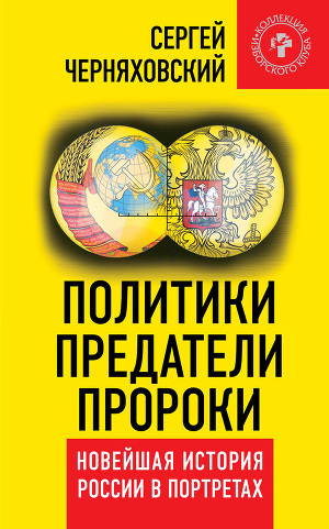 Читать Политики, предатели, пророки. Новейшая история России в портретах (1985-2012)