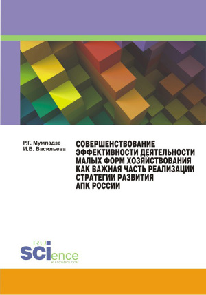 Читать Совершенствование эффективности деятельности малых форм хозяйствования как важная часть реализации стратегии развития АПК России