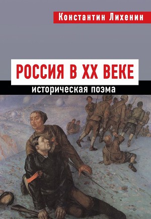Читать Россия в XX веке