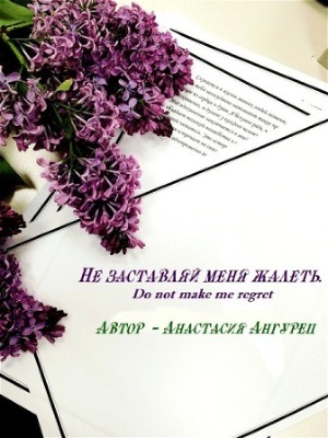 Читать Не заставляй меня жалеть