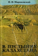 Читать В пустынях Казахстана