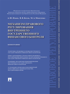 Механизм правового регулирования внутреннего государственного финансового контроля. Монография