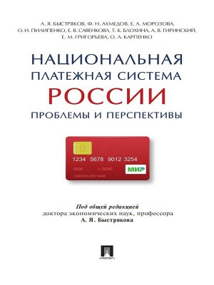Читать Национальная платежная система России: проблемы и перспективы. Монография