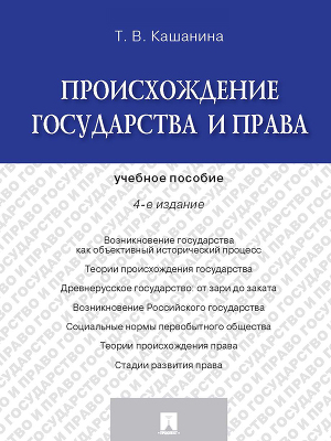 Происхождение государства и права. 4-е издание. Учебное пособие