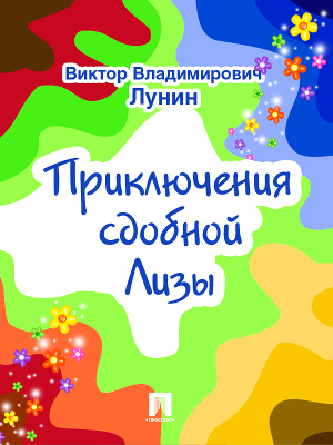 Читать Приключения сдобной Лизы