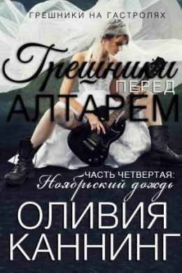 Грешники перед алтарем. Часть 4. Ноябрьский дождь (ЛП)