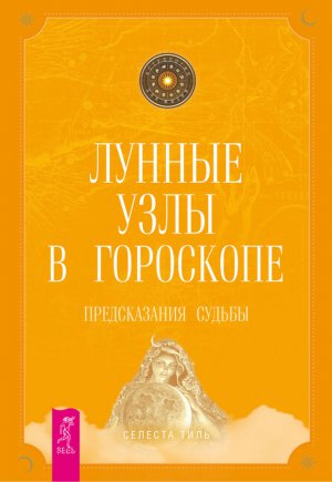 Читать Лунные узлы в гороскопе. Предсказания судьбы