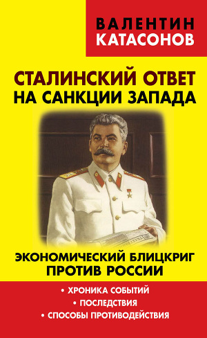 Читать Сталинский ответ на санкции Запада. Экономический блицкриг против России. Хроника событий, последствия, способы противодействия