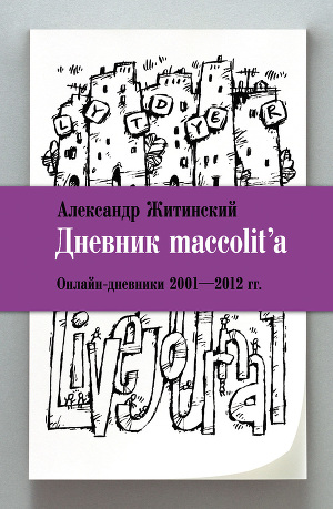 Читать Дневник maccolit'a. Онлайн-дневники 2001–2012 гг.