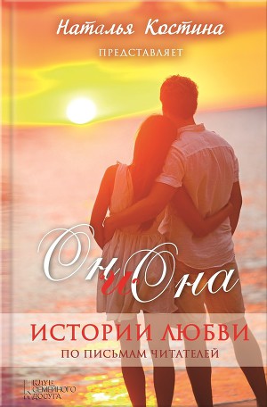 Oн и Она. Истории любви (сборник)