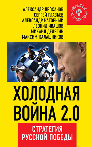 Читать Холодная война 2.0. Стратегия русской победы