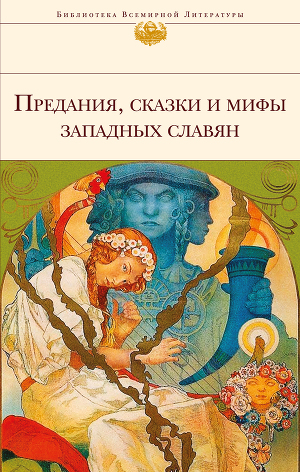 Читать Предания, сказки и мифы западных славян