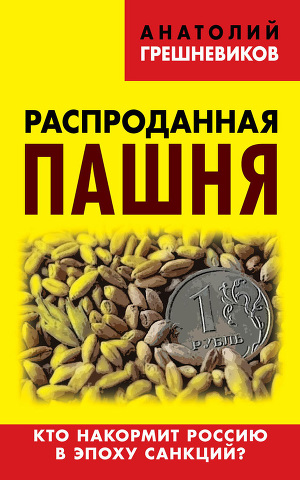 Читать Распроданная пашня. Кто накормит Россию в эпоху санкций?