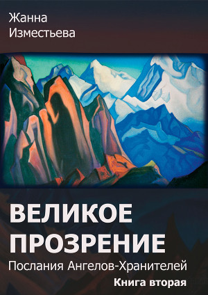 Читать Великое прозрение. Книга 2.