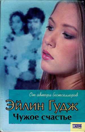 Читать Чужое счастье