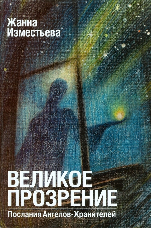 Читать Великое прозрение. Книга 1.