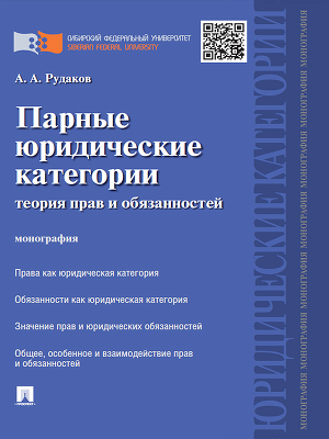 Читать Парные юридические категории: теория прав и обязанностей. Монография