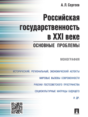 Читать Российская государственность в XXI веке: основные проблемы. Монография