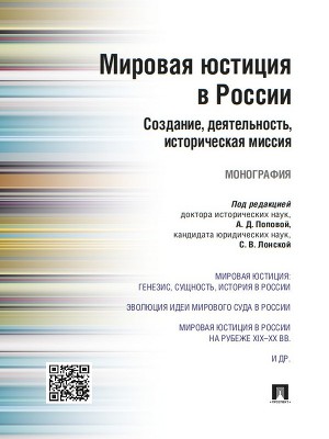 Читать Мировая юстиция в России: создание, деятельность, историческая миссия. Монография