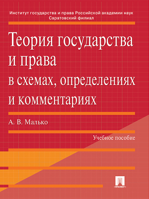 Читать Теория государства и права в схемах, определениях и комментариях. Учебное пособие