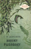 Юному рыбоводу