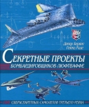 Читать Секретные проекты бомбардировщиков Люфтваффе