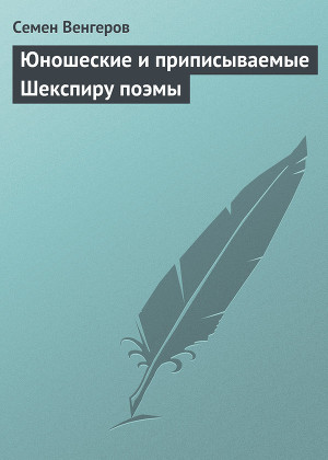 Читать Юношеские и приписываемые Шекспиру поэмы