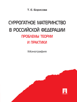 Читать Суррогатное материнство в Российской Федерации: проблемы теории и практики