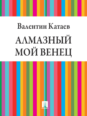 Читать Алмазный мой венец