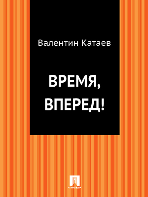 Читать Время, вперед!