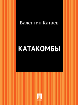 Читать Катакомбы