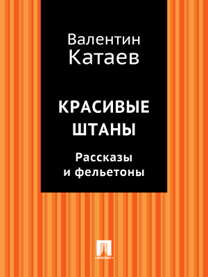 Красивые штаны. Рассказы и фельетоны (сборник)