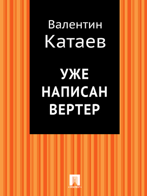 Уже написан Вертер